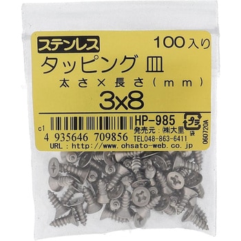 (+)皿頭タッピングねじ 1種A形 (ステンレス)(パック品) 大里
