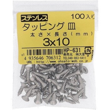 (+)皿頭タッピングねじ 1種A形 (ステンレス)(パック品) 大里