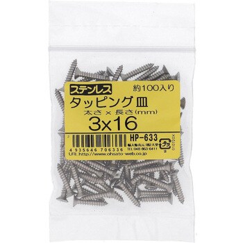 (+)皿頭タッピングねじ 1種A形 (ステンレス)(パック品) 大里