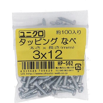 (+)ナベ頭タッピングねじ 1種A形 (鉄/ユニクロめっき)(パック品) 大里