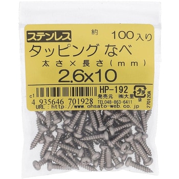 (+)ナベ頭タッピングねじ 1種A形 (ステンレス)(パック品) 大里