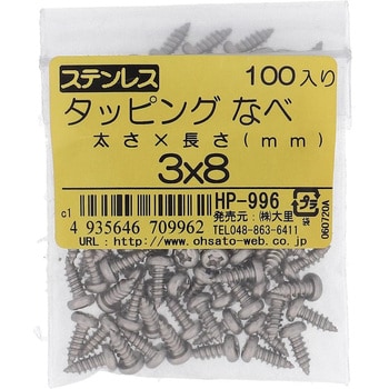 (+)ナベ頭タッピングねじ 1種A形 (ステンレス)(パック品) 大里