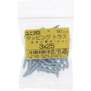 (+)トラス頭タッピングねじ 1種A形 (鉄/ユニクロめっき)(パック品) 大里
