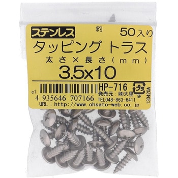 (+)トラス頭タッピングねじ 1種A形 (ステンレス)(パック品) 大里