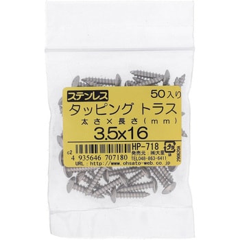 (+)トラス頭タッピングねじ 1種A形 (ステンレス)(パック品) 大里