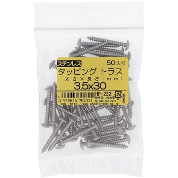 (+)トラス頭タッピングねじ 1種A形 (ステンレス)(パック品) 大里