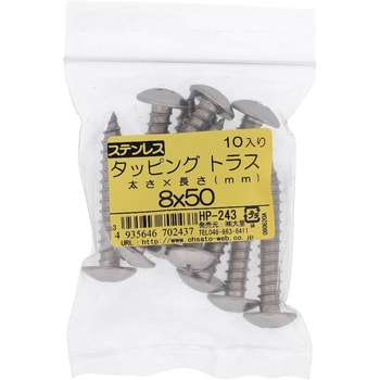 (+)トラス頭タッピングねじ 1種A形 (ステンレス)(パック品) 大里
