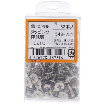 (+)超低頭タッピングねじ 1種A形 (鉄/ニッケルめっき)(パック品) 大里