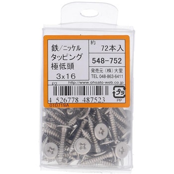 (+)超低頭タッピングねじ 1種A形 (鉄/ニッケルめっき)(パック品) 大里