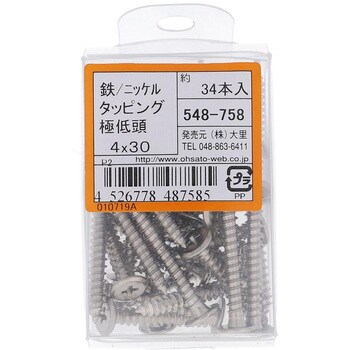 (+)超低頭タッピングねじ 1種A形 (鉄/ニッケルめっき)(パック品) 大里