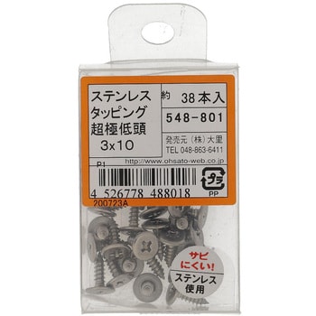(+)超低頭タッピングねじ 1種A形 (ステンレス)(パック品) 大里