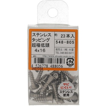 (+)超低頭タッピングねじ 1種A形 (ステンレス)(パック品) 大里