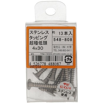 (+)超低頭タッピングねじ 1種A形 (ステンレス)(パック品) 大里