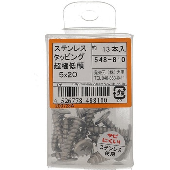 (+)超低頭タッピングねじ 1種A形 (ステンレス)(パック品) 大里