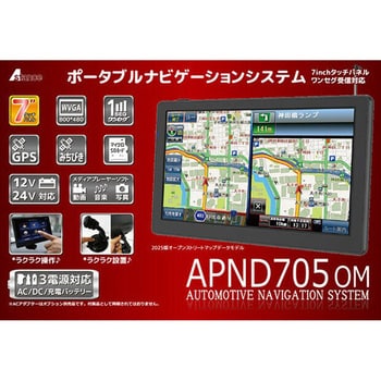 7inchタッチパネル/ワンセグ受信対応ポータブルナビゲーションシステム APND705OM ダイアモンドヘッド