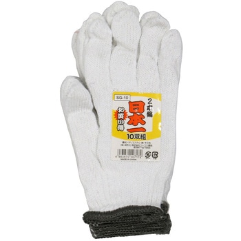 軍手 2本編み 10双組 コーコス信岡