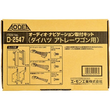オーディオナビゲーション取付キット - エーモン
