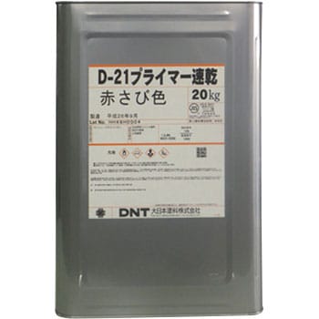 D21プライマー速乾 大日本塗料(DNT) 錆止め 【通販モノタロウ】