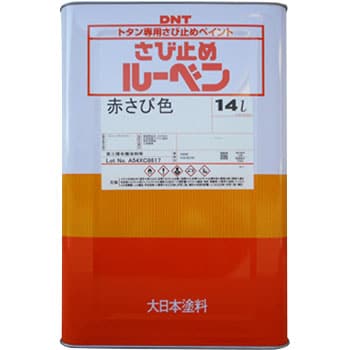 1950e さび止めルーベン 大日本塗料 Dnt 赤さび色 トタン 1950e 1缶 14l 通販モノタロウ