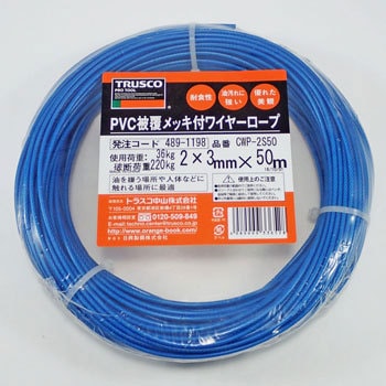 メッキ付ワイヤロープ(PVC被覆タイプ) TRUSCO ワイヤーロープ 【通販モノタロウ】