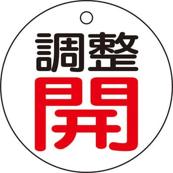 バルブ開閉表示板 TRUSCO