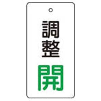 バルブ開閉表示板 TRUSCO