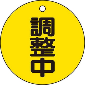 バルブ開閉表示板 TRUSCO