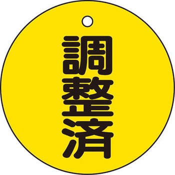 バルブ開閉表示板 TRUSCO