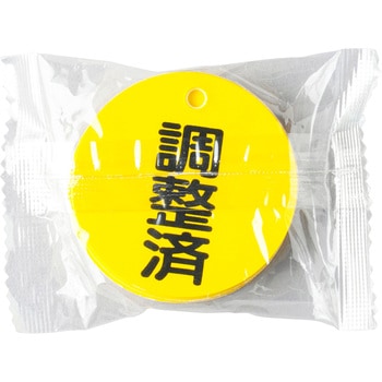 バルブ開閉表示板 TRUSCO