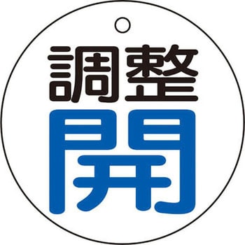 バルブ開閉表示板 TRUSCO