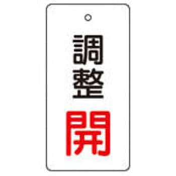 バルブ開閉表示板 TRUSCO