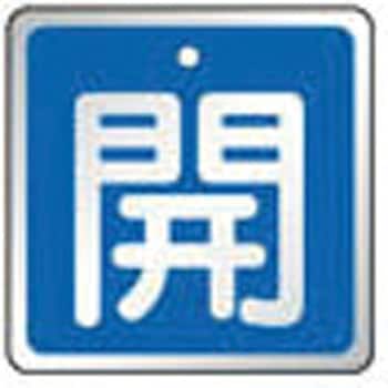 バルブ開閉表示板 TRUSCO