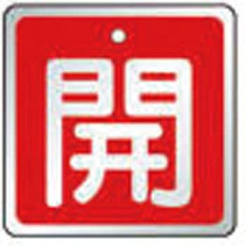 バルブ開閉表示板 TRUSCO