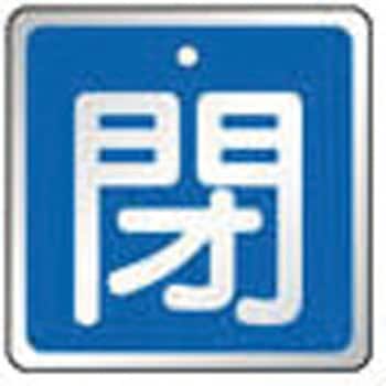 バルブ開閉表示板 TRUSCO