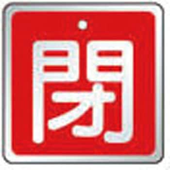バルブ開閉表示板 TRUSCO