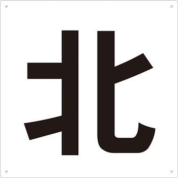 表示板(東・西・南・北) TRUSCO