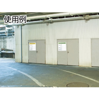 廃棄物保管場所標識 TRUSCO