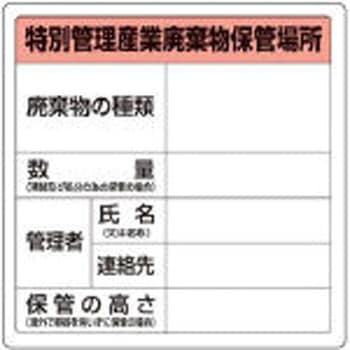 コリアグランドセール 廃棄物保管場所標識 TRUSCO 【通販モノタロウ】 ゴミ分別/廃棄物標識 安全標識