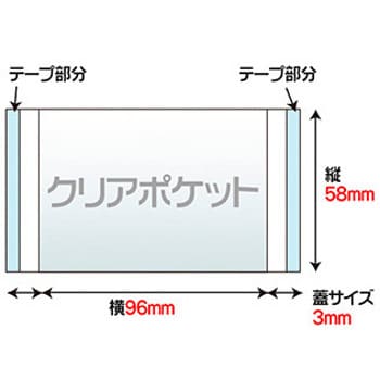 【テープ付き両面透明封筒】 クリアポケット 100枚入(58mm×96mm) 40μ OPP カード/名刺サイズ 文具 文房具 事務用品 収納 整理 透明 テープ付 透明封筒 名刺 カードサイズ OPP袋 ジャストコーポレーション