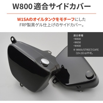W1オイルタンク風FRPサイドカバー DAYTONA(デイトナ)