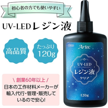 Artec大容量UV-LEDレジン120g アーテック(学校教材・教育玩具)
