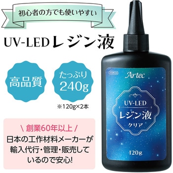Artec大容量UV-LEDレジン240g (120g×2本) アーテック(学校教材・教育玩具)