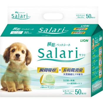 瞬乾ペットシート Salari(サラリ) ライオンペット