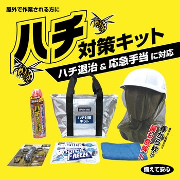 ハチ対策キット ブレイン