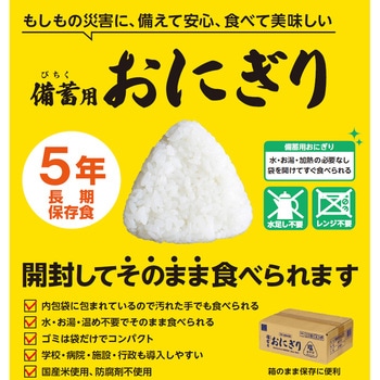 備蓄用おにぎり - 小久保工業所