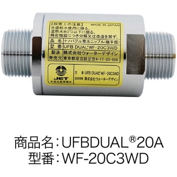 UFB DUAL 20A(お家まるごと ウルトラファインバブル発生ノズル) ウォーターデザインワールド