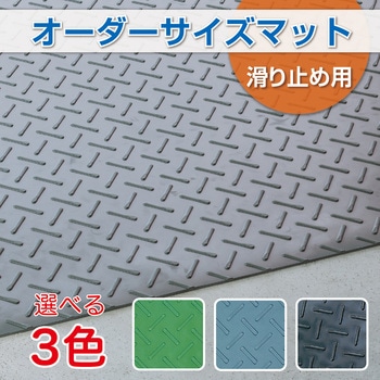【オーダー】エスゴムマット 5mm厚 1m巾 テラモト