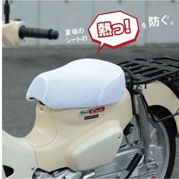 カブ専用メッシュシートカバー MARUTO(大久保製作所)