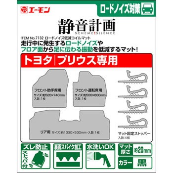 7132 ロードノイズ低減コイルマット 1セット エーモン 【通販モノタロウ】