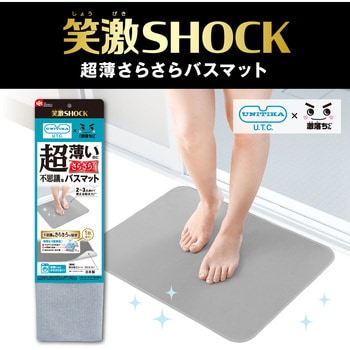 笑激SHOCK 超薄さらさらバスマット LEC(レック)